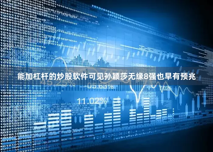 能加杠杆的炒股软件可见孙颖莎无缘8强也早有预兆
