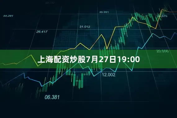 上海配资炒股7月27日19:00