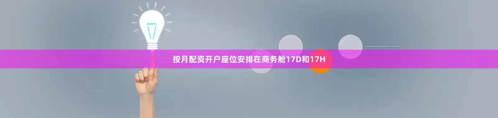 按月配资开户座位安排在商务舱17D和17H