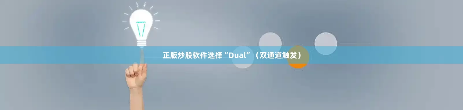 正版炒股软件选择“Dual”（双通道触发）