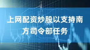 上网配资炒股以支持南方司令部任务