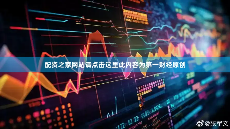 配资之家网站请点击这里此内容为第一财经原创