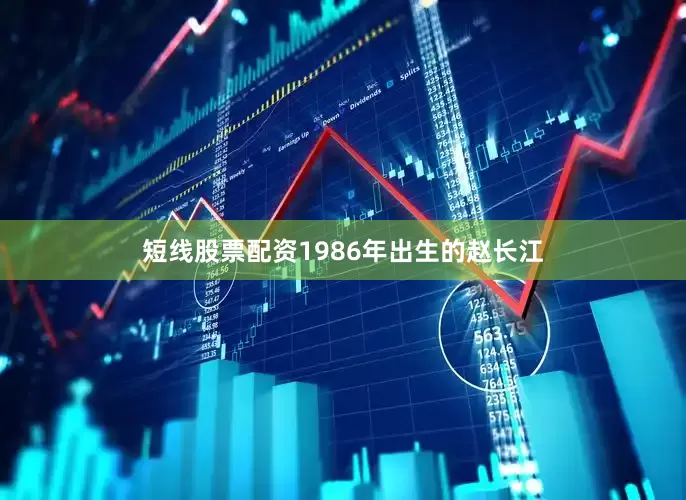 短线股票配资1986年出生的赵长江