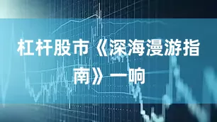 杠杆股市《深海漫游指南》一响
